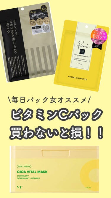 毎日パックする私がおすすめするビタミンC系パックです！🍋💛


ビタミン系は肌が敏感じゃない時に使うようにしてます！

結構肌に赤みが出ちゃうものも多いので…



パックって毎日つけてもいいものなので