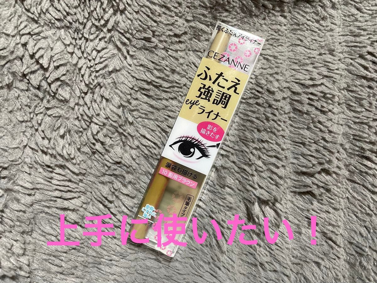 描くふたえアイライナー/CEZANNE/リキッドアイライナーを使ったクチコミ(1枚目)