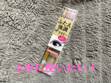 描くふたえアイライナー/CEZANNE/リキッドアイライナーを使ったクチコミ(1枚目)