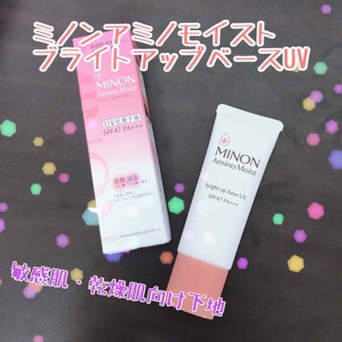 🚰ミノン アミノモイスト ブライトアップベース UV 25g

ドラストで1760円(税込)で購入。
乾燥肌寄りなので、下地はカバー力よりも保湿力重視してます。そんな私にはかなり良かった！
ピンクベージ