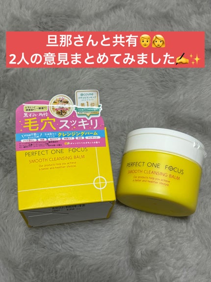 スムースクレンジングバーム/PERFECT ONE FOCUS/クレンジングバームを使ったクチコミ(1枚目)