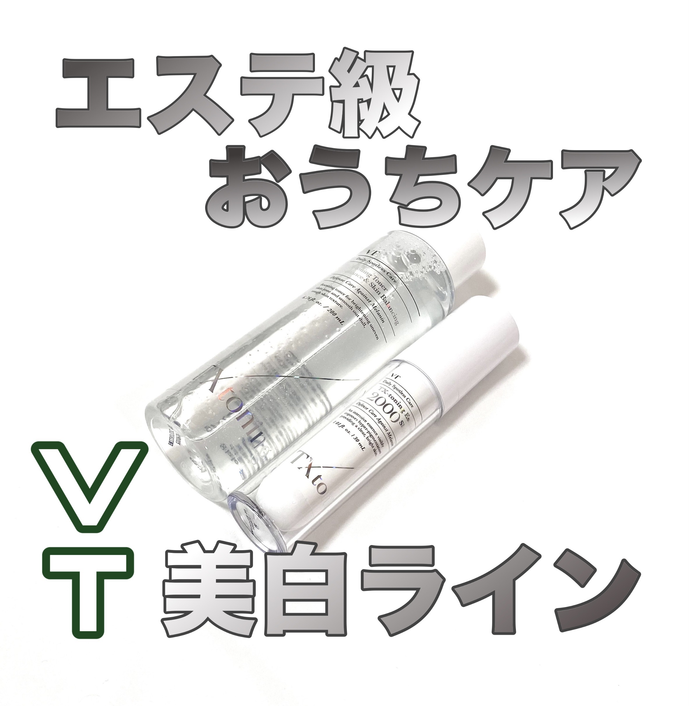 TXトーニングエッセンス2000/VT/美容液を使ったクチコミ（1枚目）