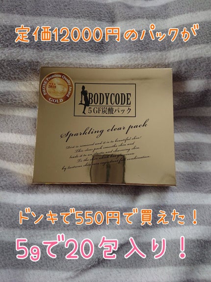 BODYCODE 5GF炭酸パック/ミリオナ化粧品/その他スキンケアを使ったクチコミ(1枚目)