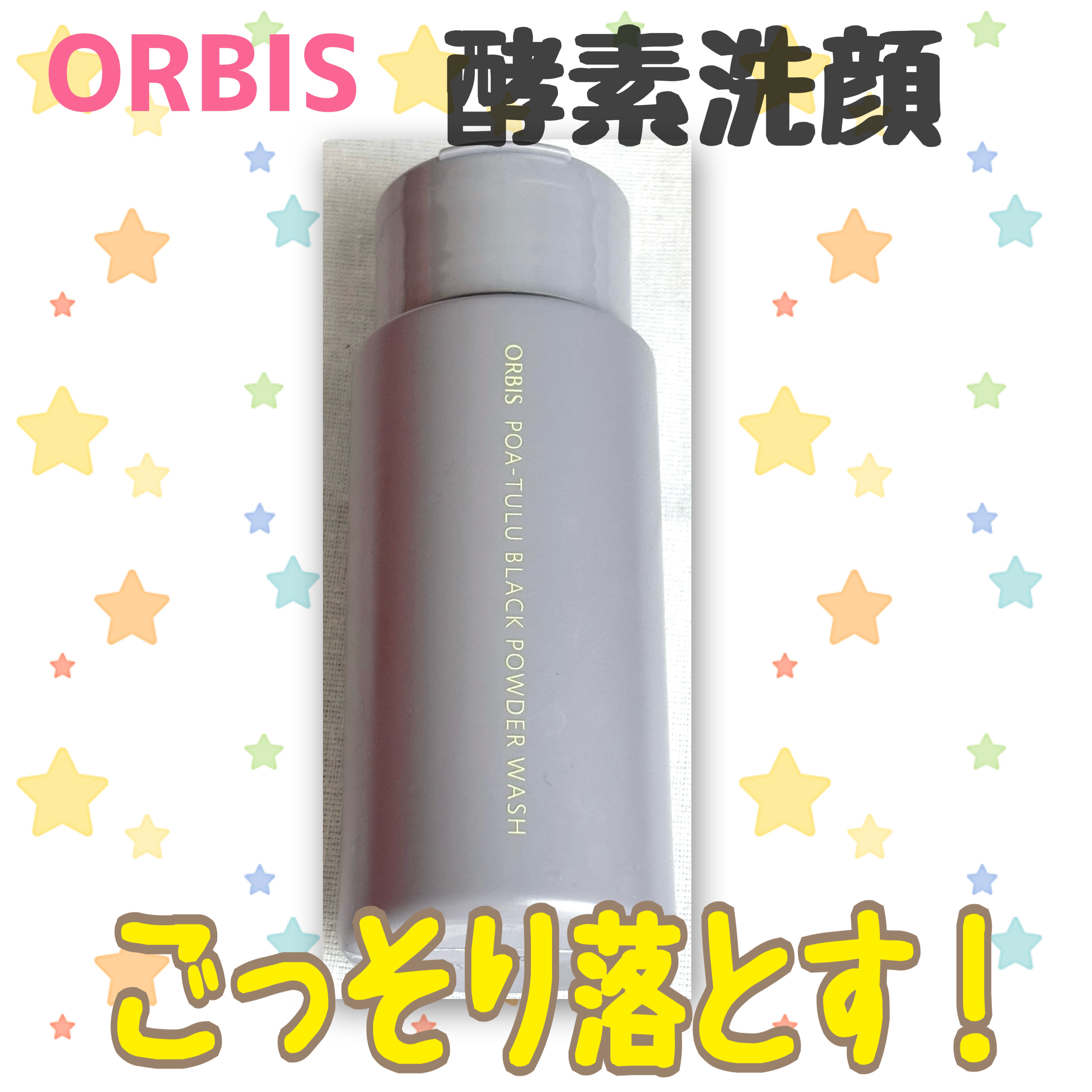POA-TULU（ポアツル） ブラックパウダーウォッシュ/オルビス/洗顔パウダーを使ったクチコミ（1枚目）