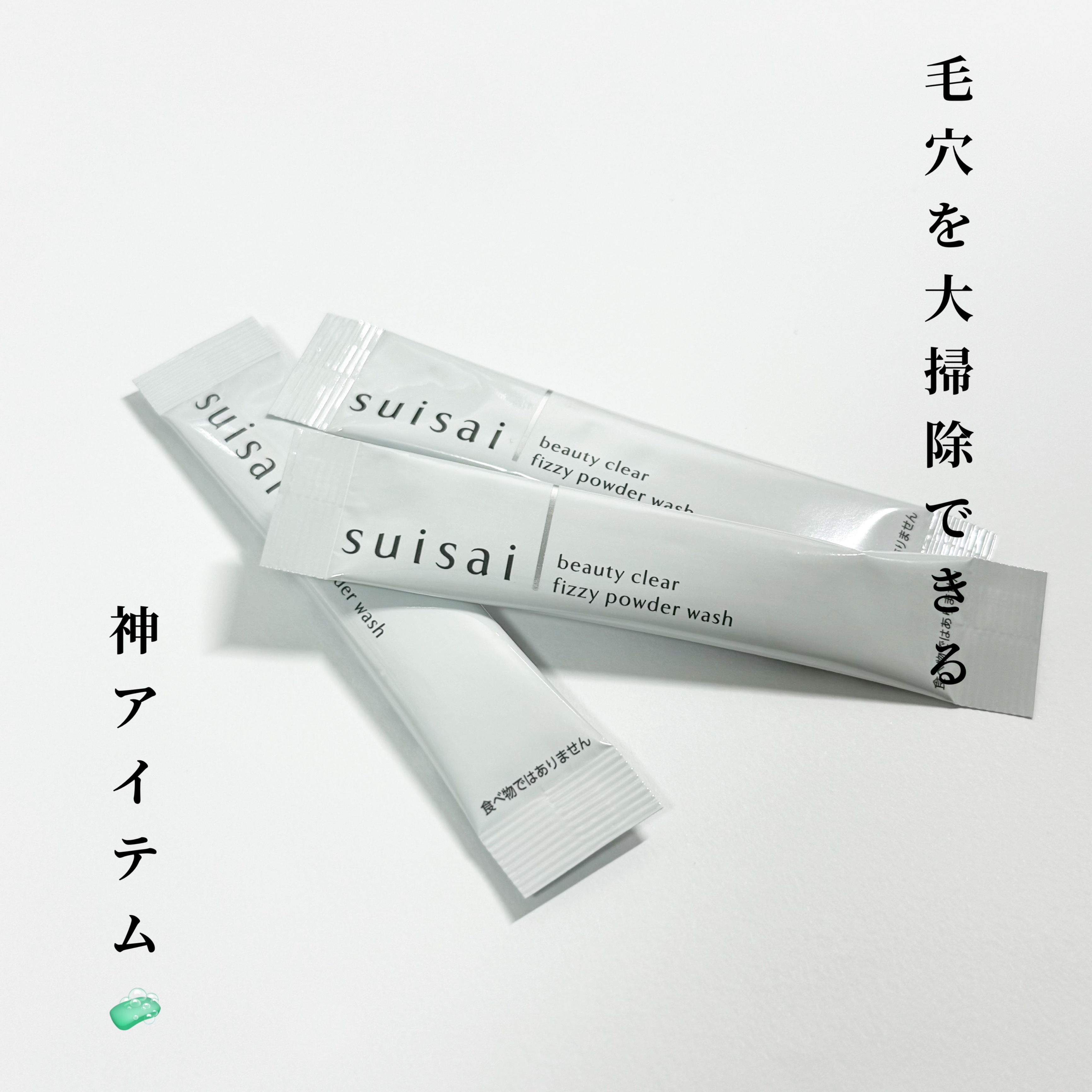 スイサイ ビューティクリア  ピーリング パウダーウォッシュ 1回分(1g)×32包/suisai/洗顔パウダーを使ったクチコミ（1枚目）