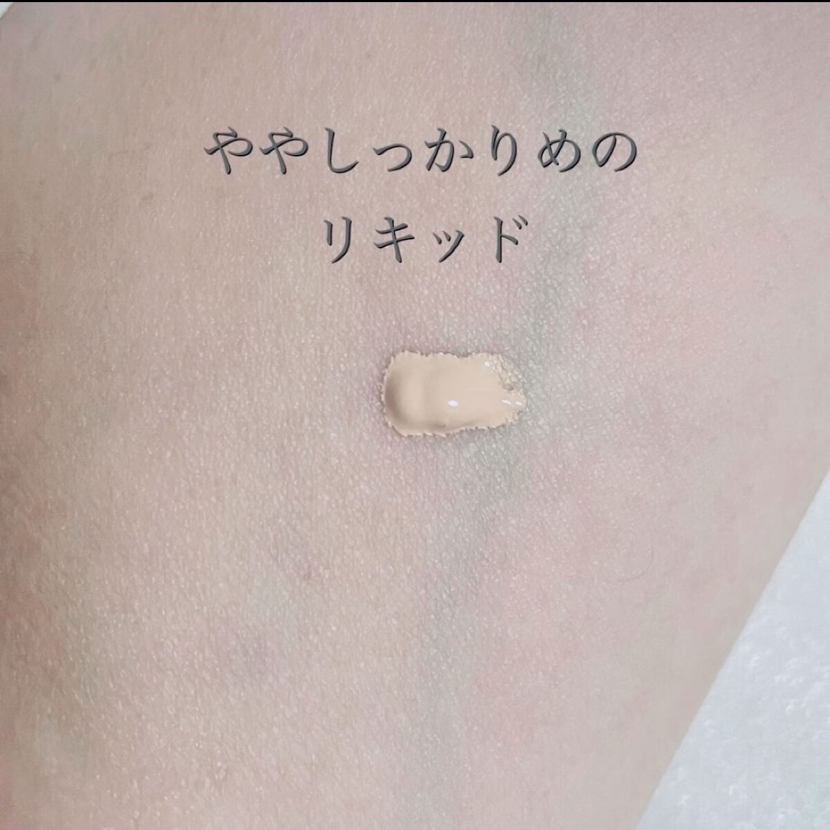 密着カバーファンデーション 23 ミディアムベージュ/GIVERNY/リキッドファンデーションを使ったクチコミ（2枚目）