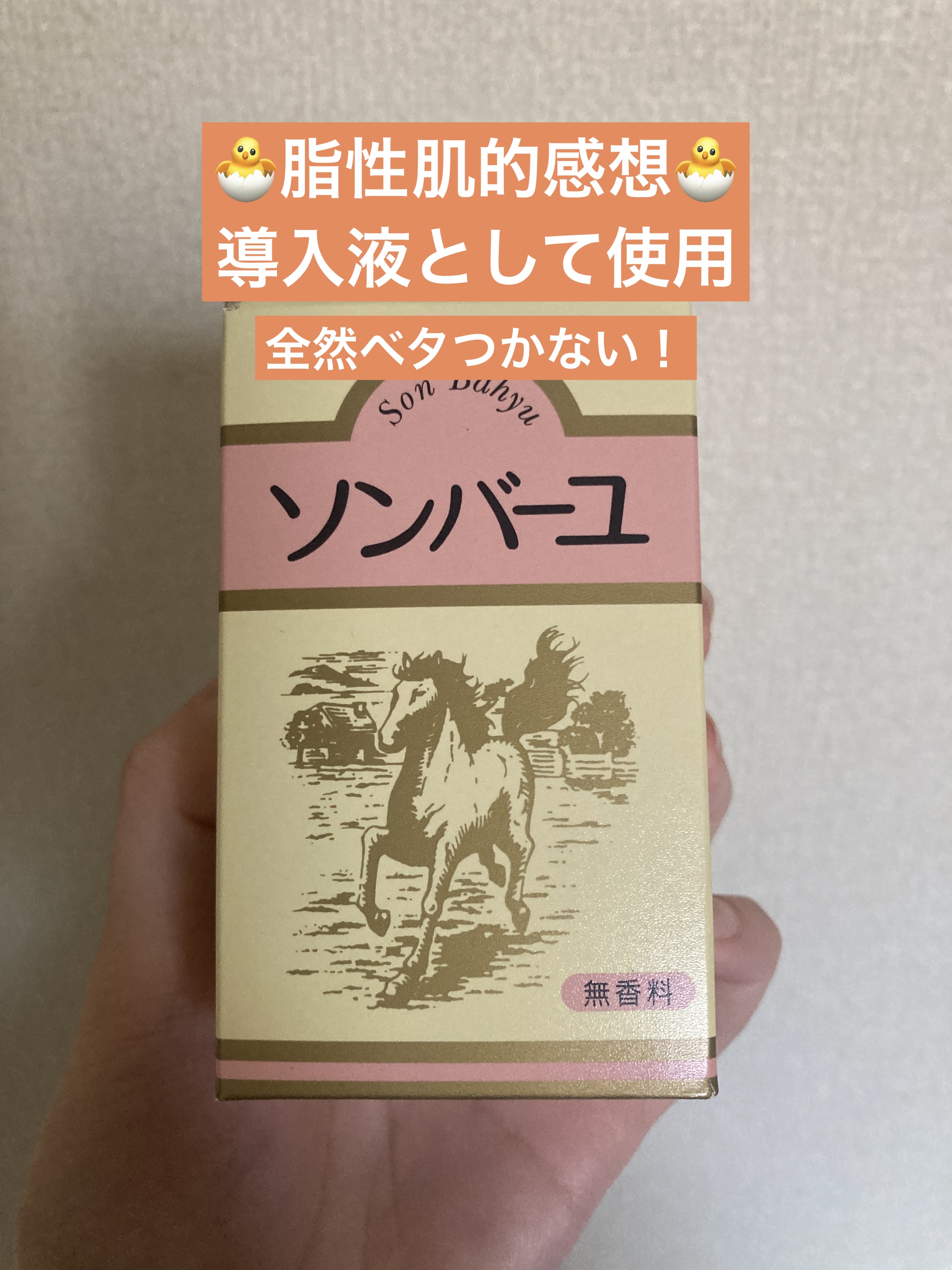 ソンバーユ無香料/尊馬油/ボディオイルを使ったクチコミ（1枚目）