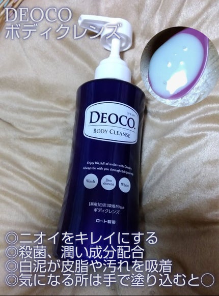 デオコ 薬用ボディクレンズ/DEOCO(デオコ)/ボディソープを使ったクチコミ(1枚目)