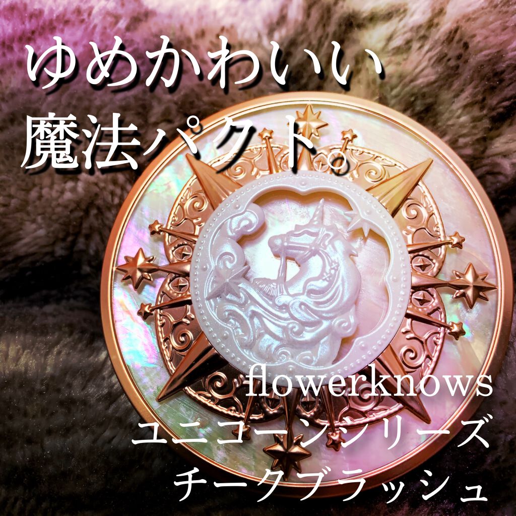 ユニコーンシリーズ チークブラッシュ/FlowerKnows/パウダーチークを使ったクチコミ(1枚目)