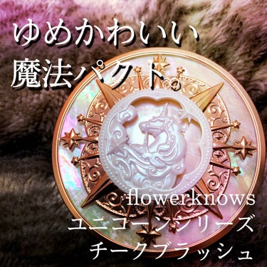 ユニコーンシリーズ チークブラッシュ #メヌエット/FlowerKnows/パウダーチークを使ったクチコミ（1枚目）