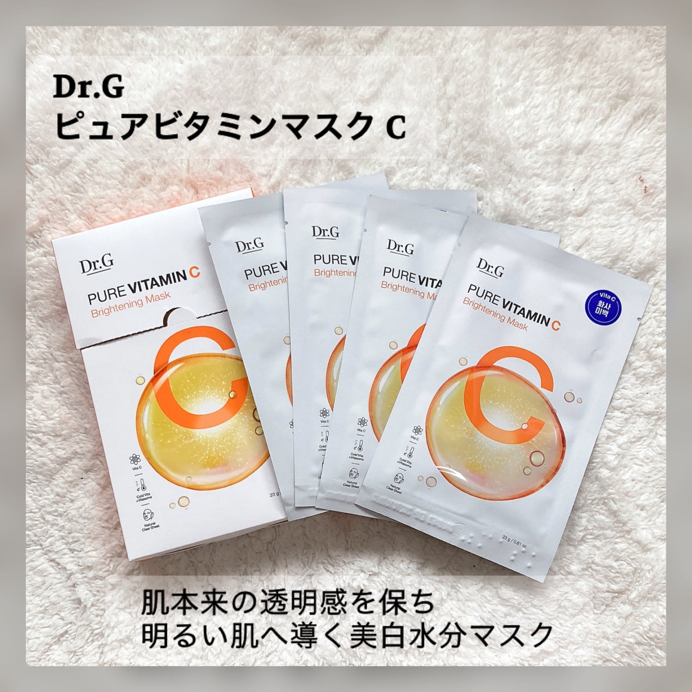 ドクタージー ピュア ビタミンC ブライトニングマスク/Dr.G/シートマスク・パックを使ったクチコミ(3枚目)