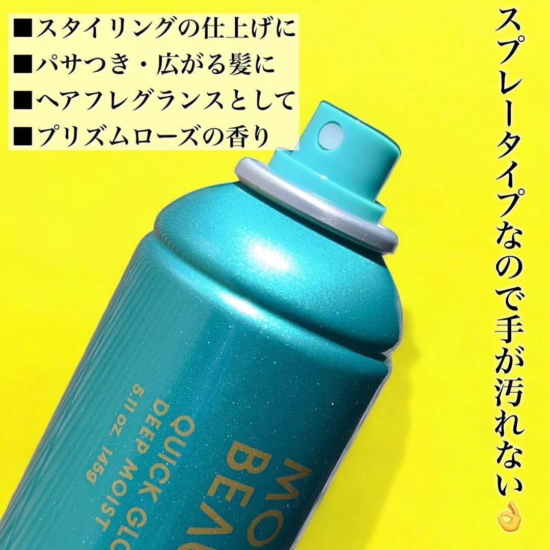モロッカンビューティ ディープモイスト クイックグロス オイルスプレー/モロッカンビューティ/ヘアスプレーを使ったクチコミ（2枚目）