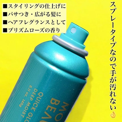 モロッカンビューティ ディープモイスト クイックグロス オイルスプレー/モロッカンビューティ/ヘアスプレーを使ったクチコミ(2枚目)
