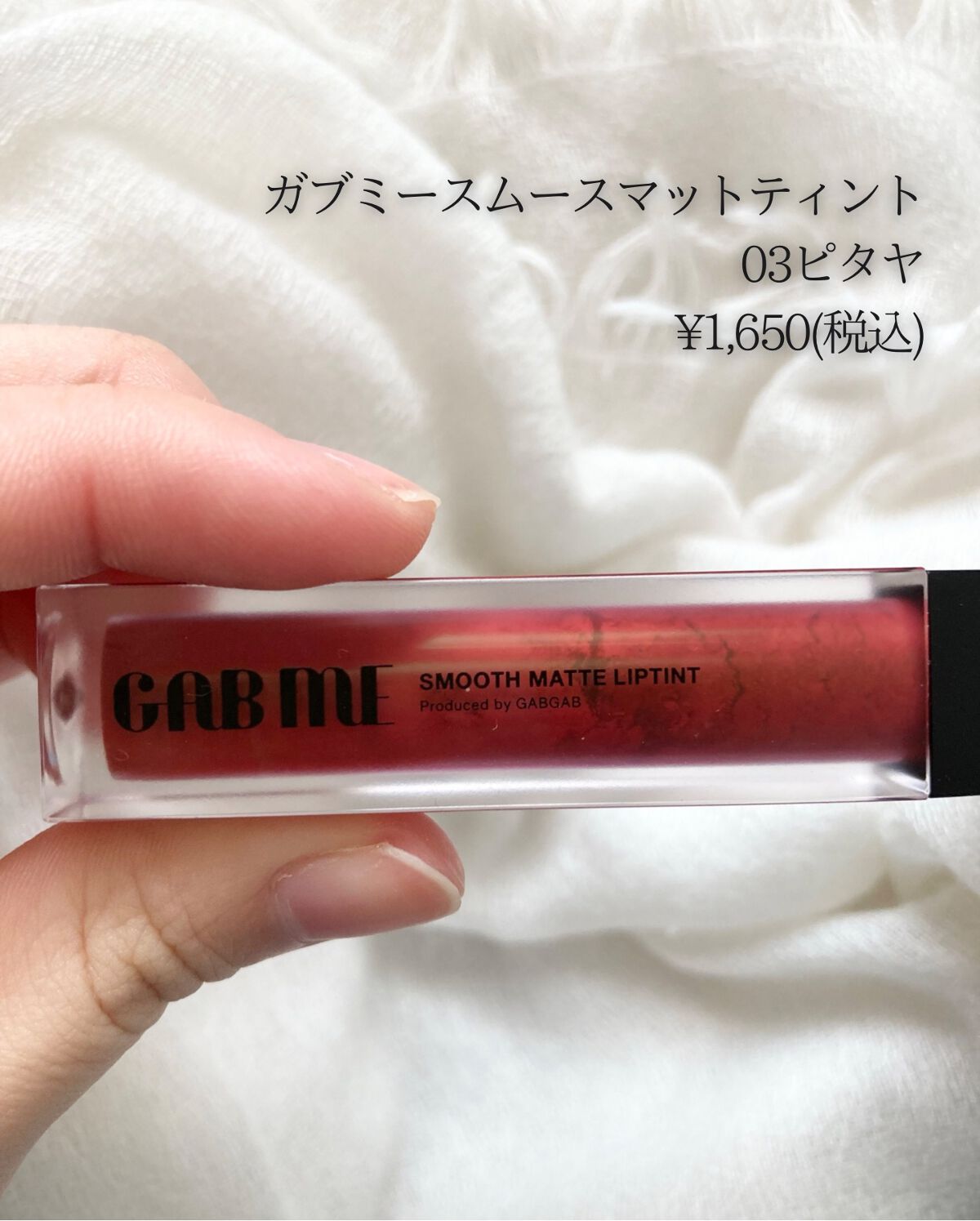 スムースマットリップティント/GAB ME/リップティントを使ったクチコミ（3枚目）
