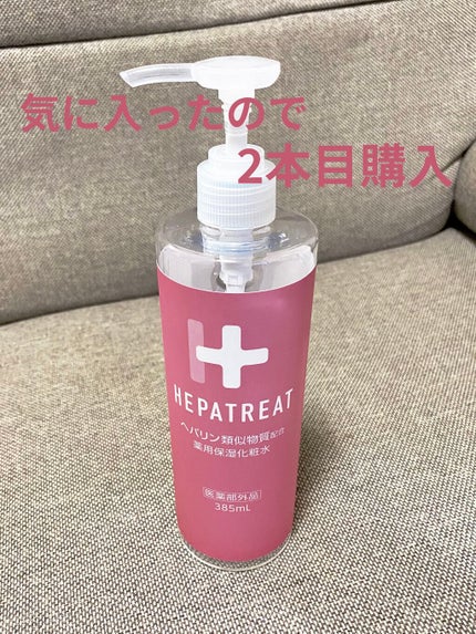 ヘパトリート 薬用保湿化粧水/ゼトックスタイル/化粧水を使ったクチコミ(1枚目)