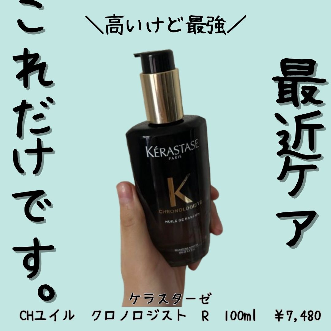 CH ユイル クロノロジスト R/ケラスターゼ/ヘアオイルを使ったクチコミ（1枚目）