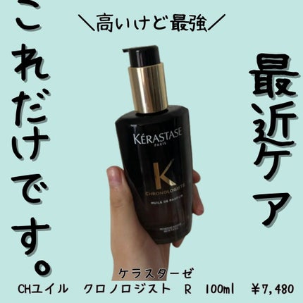 CH ユイル クロノロジスト R/ケラスターゼ/ヘアオイルを使ったクチコミ(1枚目)