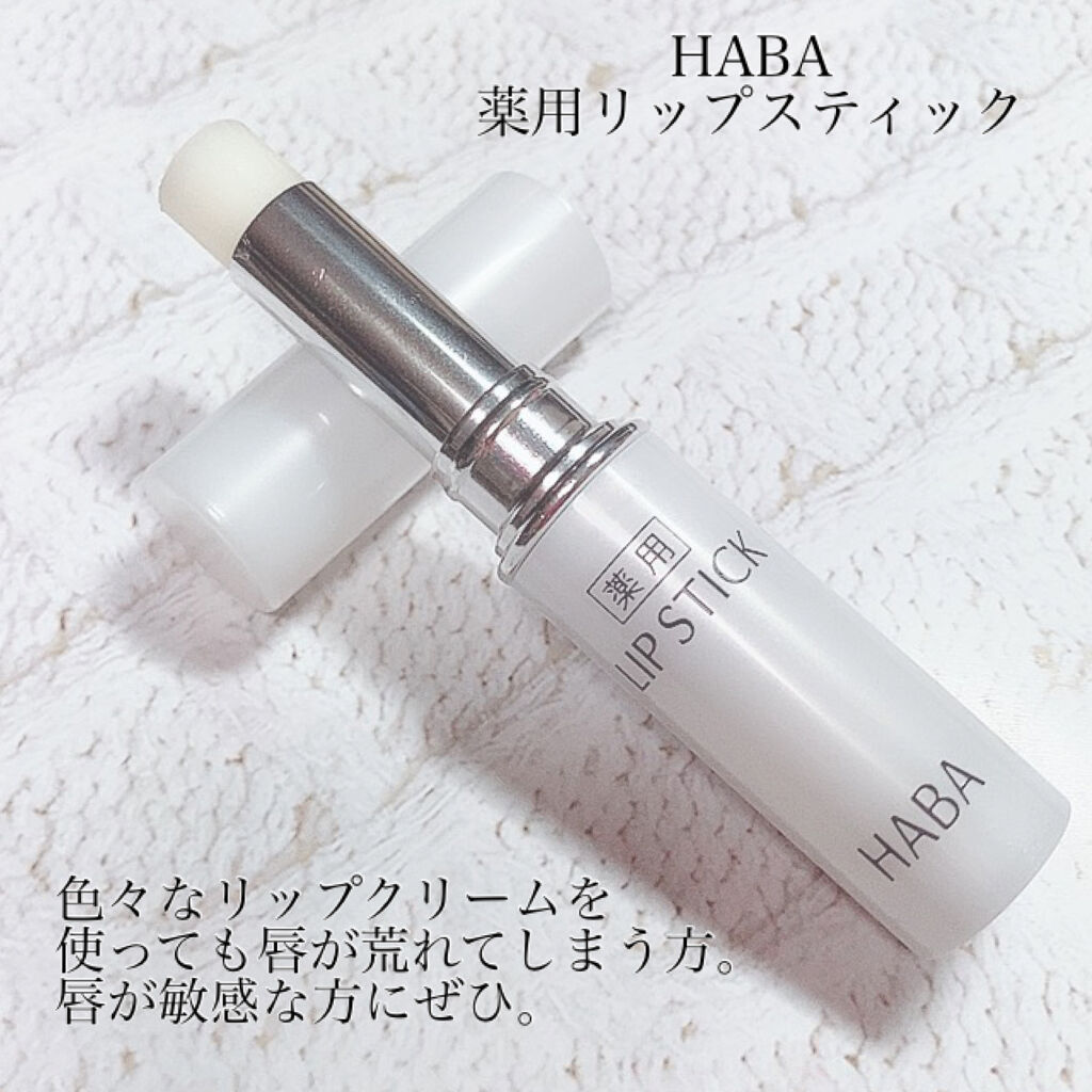 薬用リップスティック/HABA/リップクリームを使ったクチコミ（3枚目）