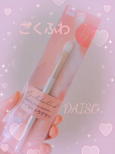 DAISO ごくふわっ ミッキーブラシのクチコミ「　　　　　　　DAISO　ごくふわっブラシ

みなさん、こんにちは☺️
今回は、DAISO　ご.....」（1枚目）