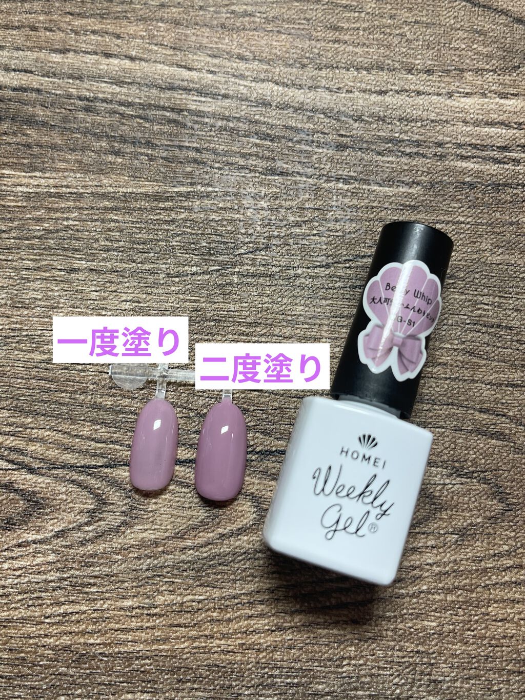 ウィークリージェル WG-S1 Berry Whip/HOMEI/ジェルネイルを使ったクチコミ（2枚目）