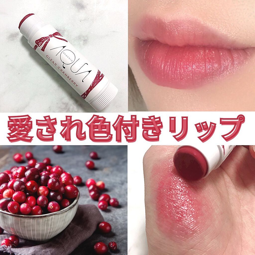 オーガニックスイーツリップ/アクア・アクア/リップケアを使ったクチコミ（1枚目）