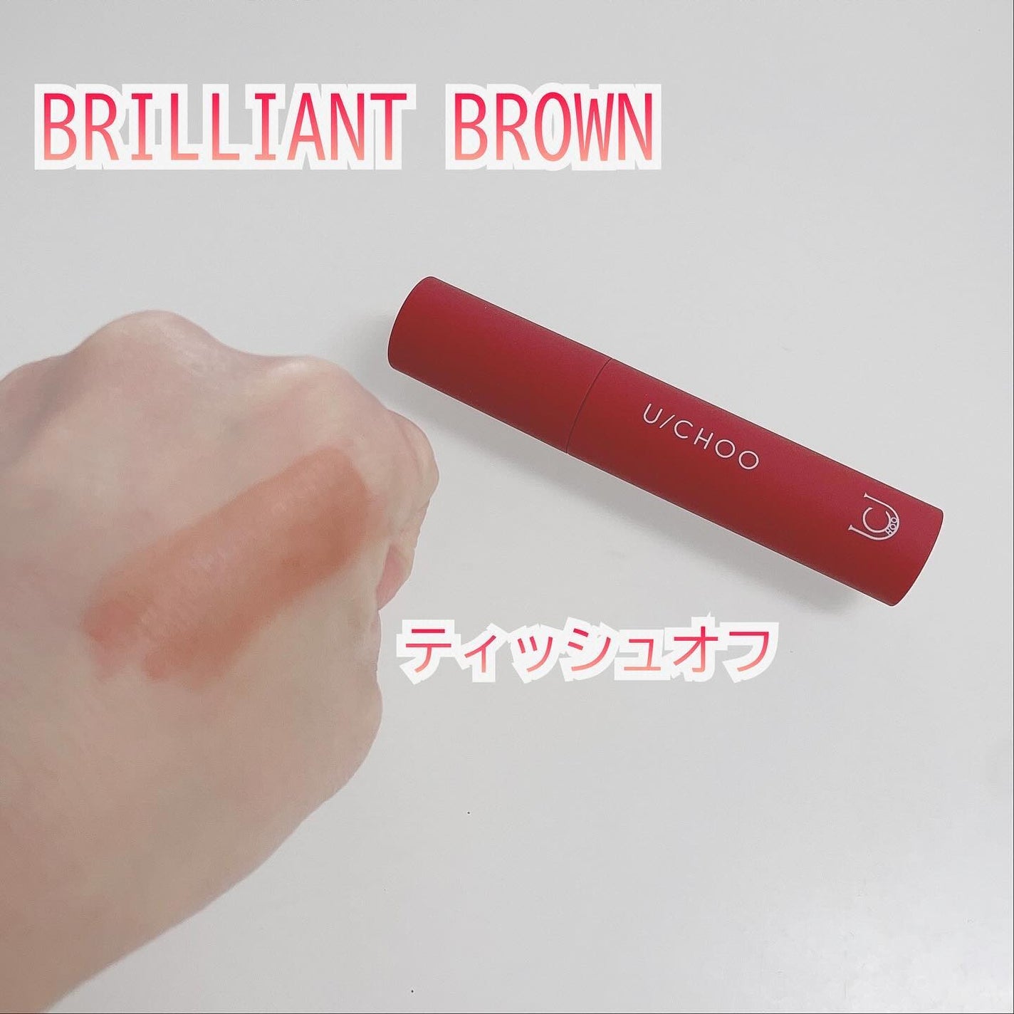 ワンダー リップティント/U/CHOO/リップティントを使ったクチコミ(3枚目)