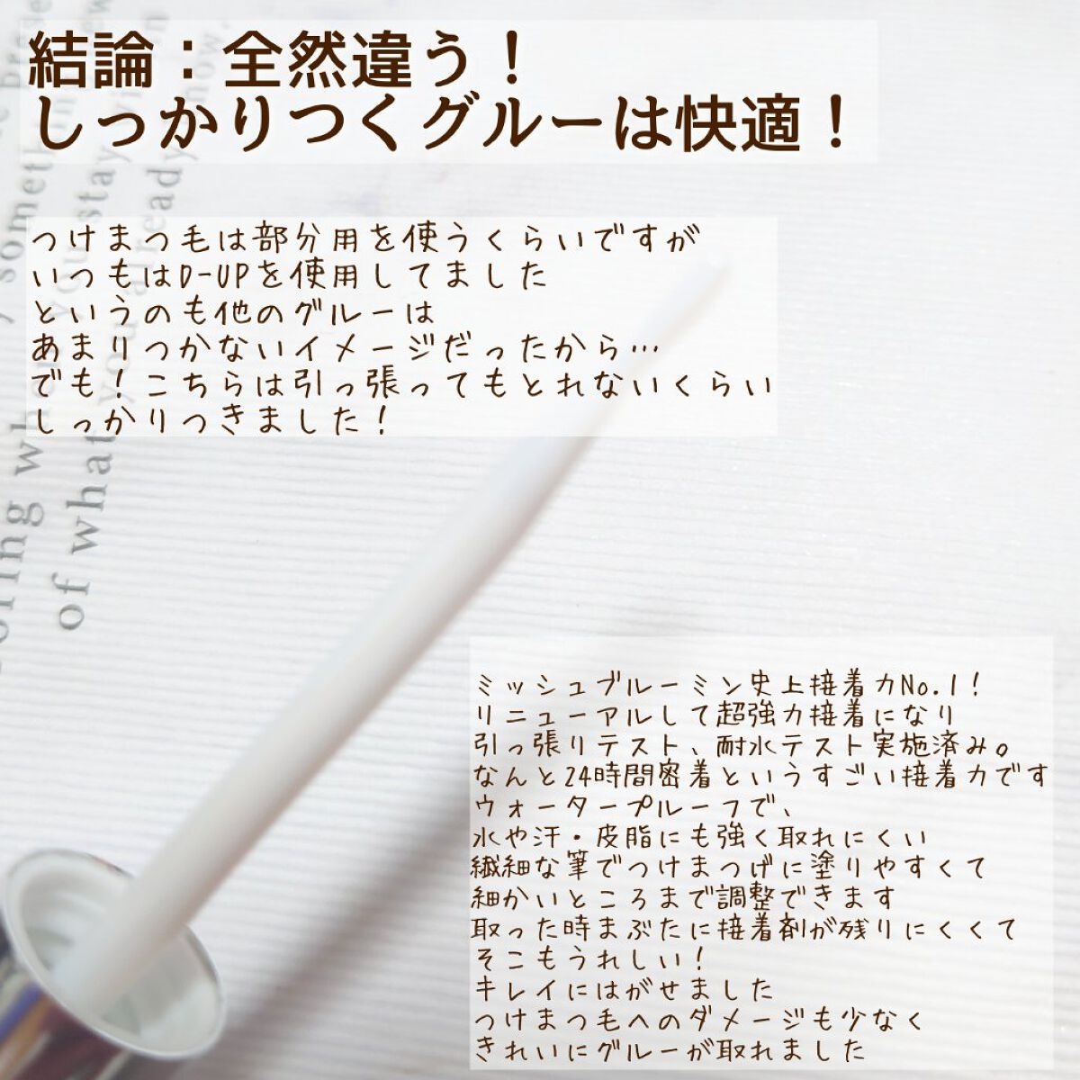 アイラッシュグルー/ミッシュブルーミン/つけまつげを使ったクチコミ（2枚目）