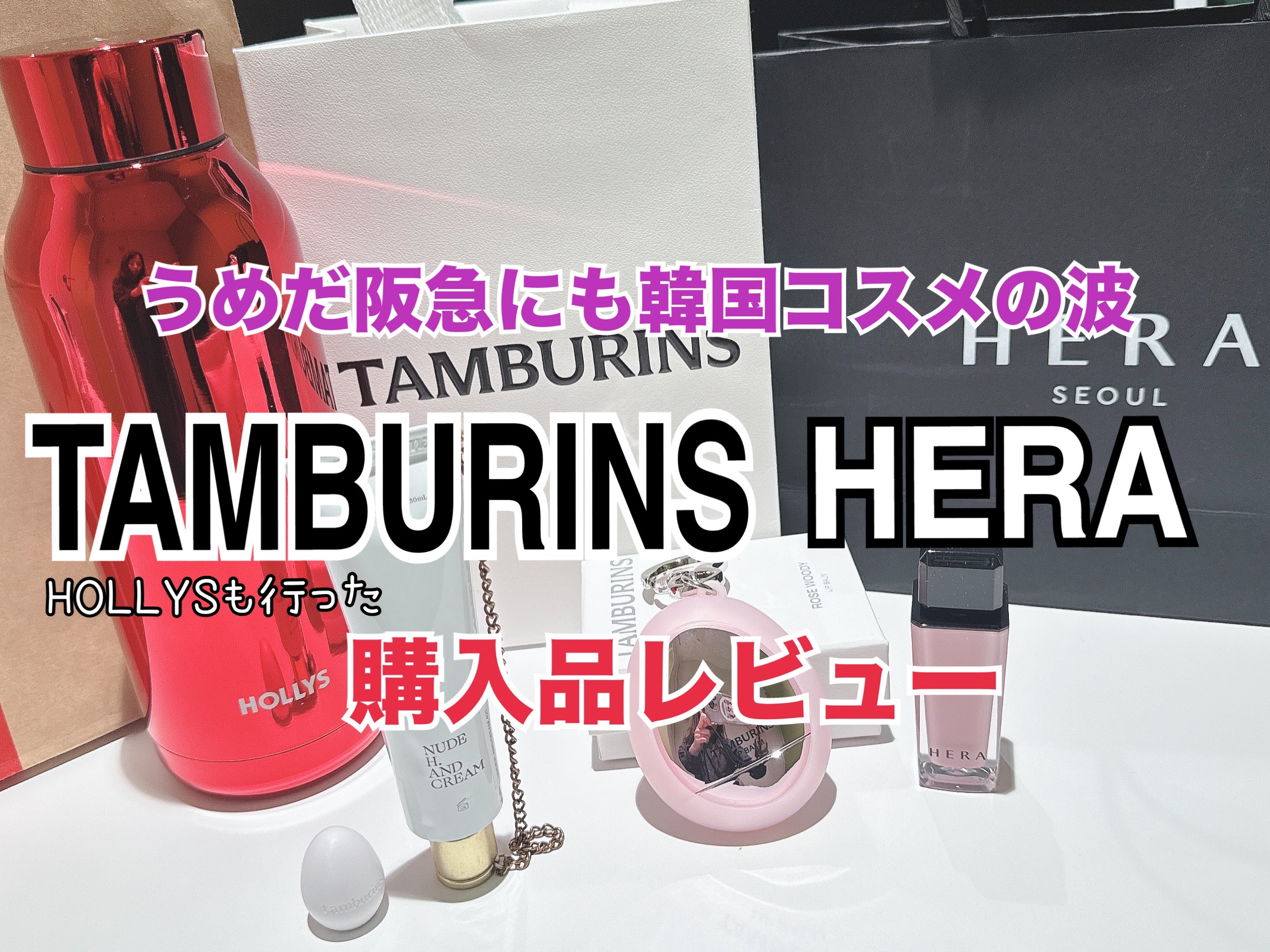 NUDE H. AND CREAM #421/tamburins/ハンドクリームを使ったクチコミ（1枚目）
