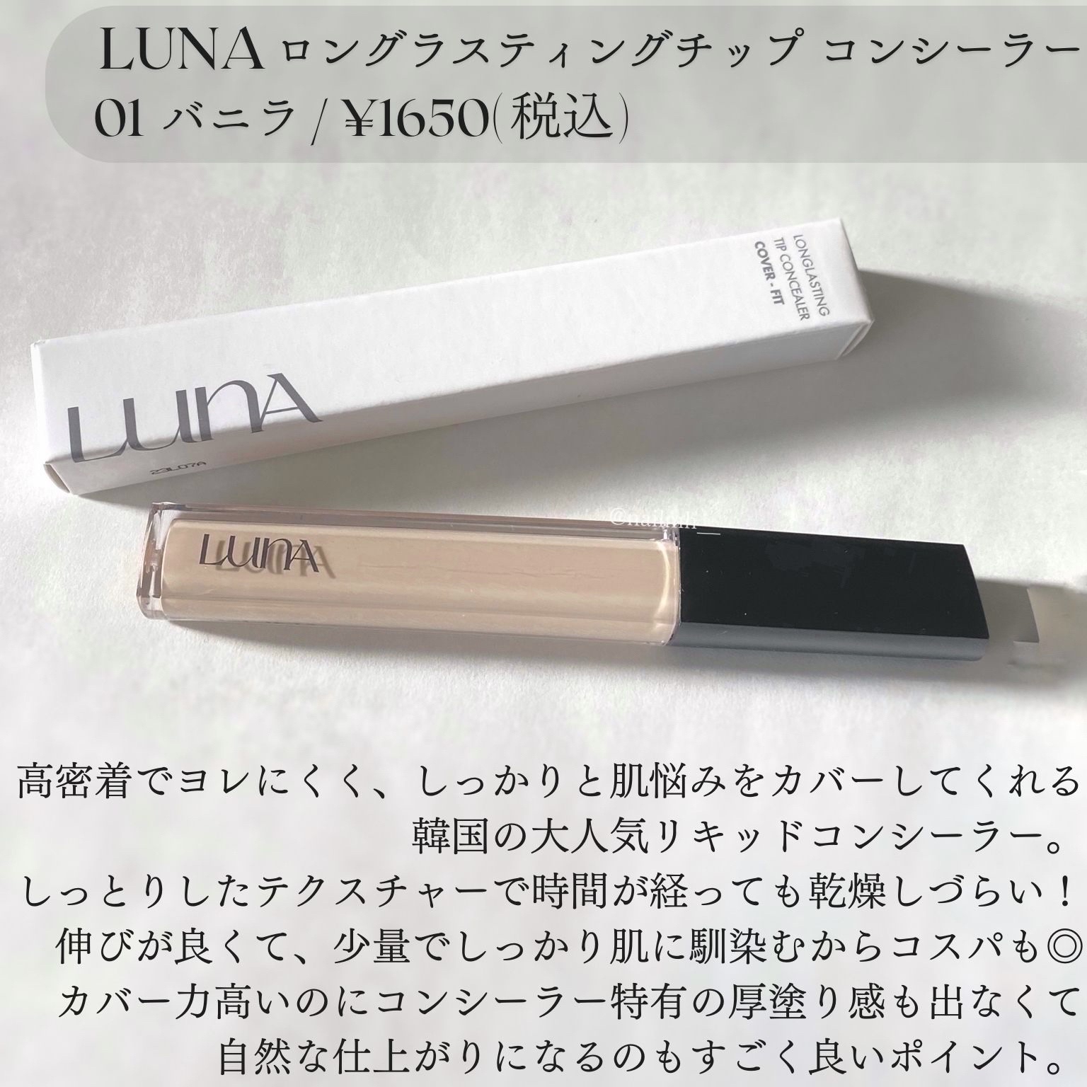 ロングラスティングチップコンシーラー/LUNA/リキッドコンシーラーを使ったクチコミ（2枚目）