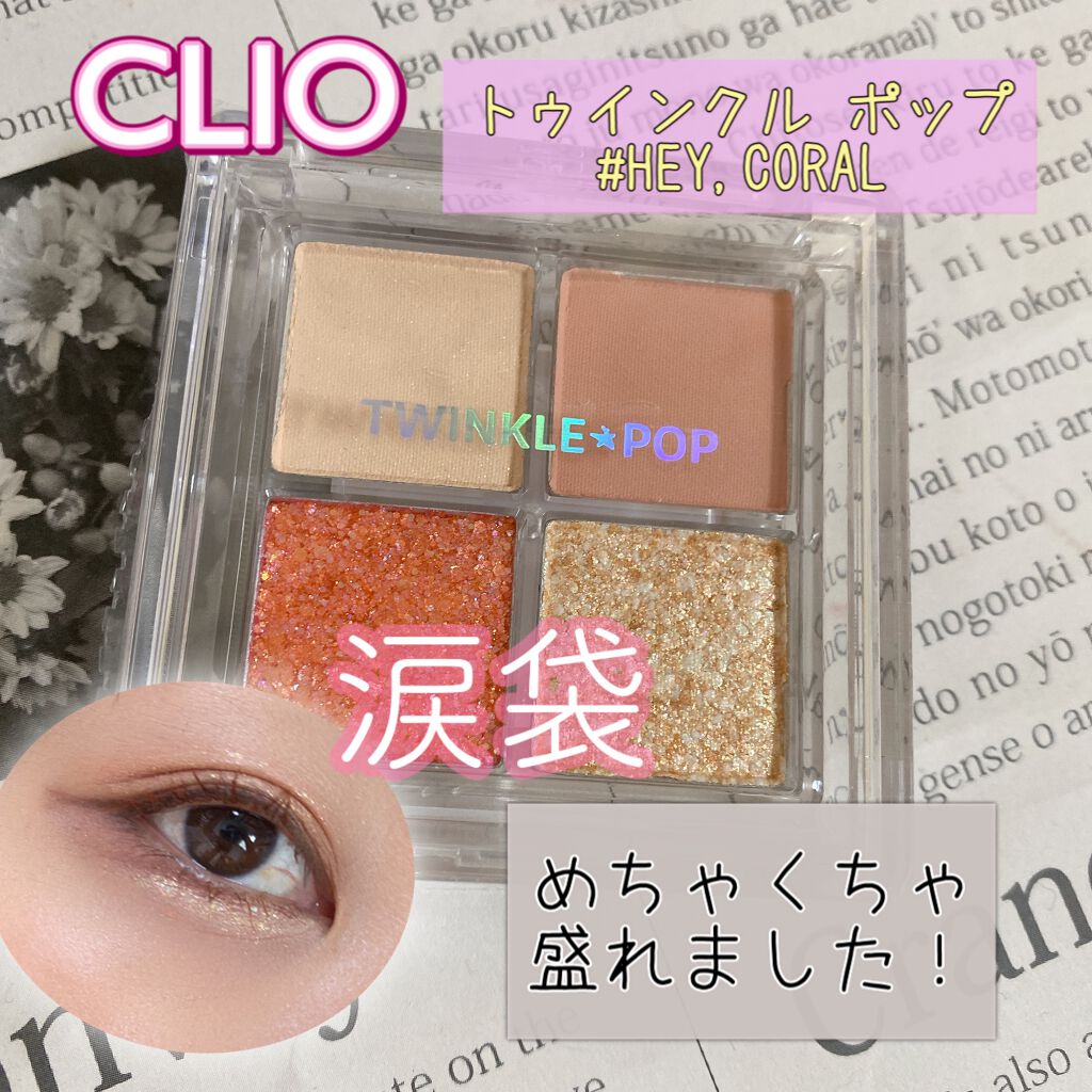 TWINKLE POP Pearl Flex Glitter Eye Palette ヘイ、コーラル/CLIO/アイシャドウパレットを使ったクチコミ（1枚目）
