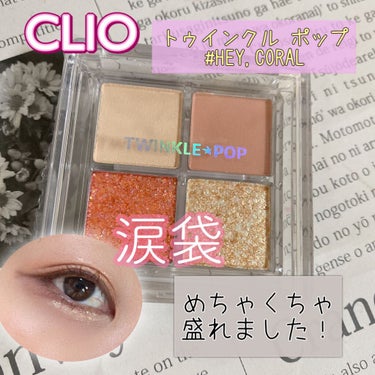 TWINKLE POP Pearl Flex Glitter Eye Palette ヘイ、コーラル/CLIO/パウダーアイシャドウを使ったクチコミ（1枚目）