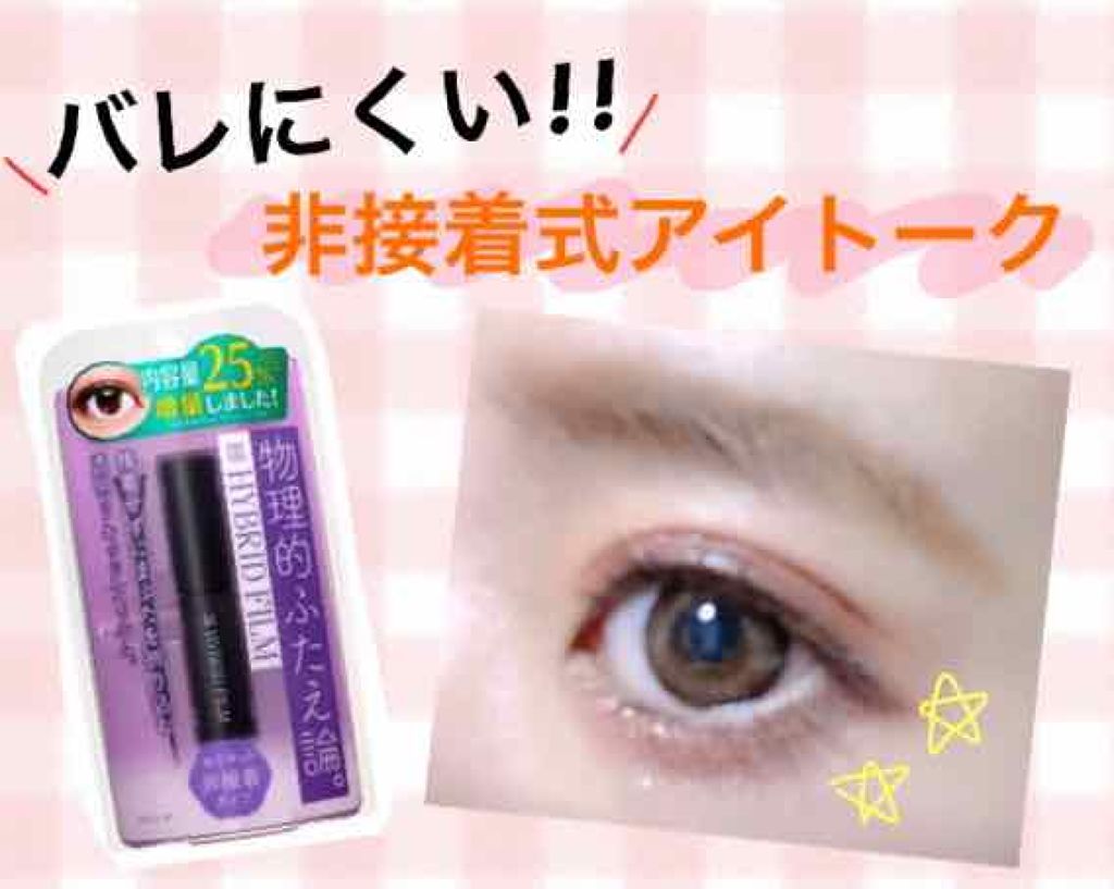 ハイブリッドフィルム/アイトーク/二重まぶた用アイテムを使ったクチコミ(1枚目)