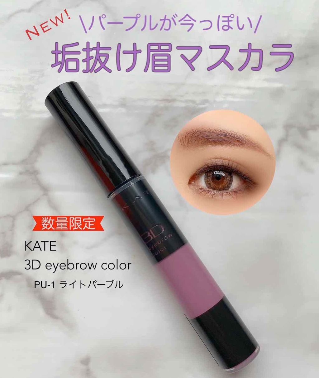 3Dアイブロウカラー/KATE/眉マスカラを使ったクチコミ（1枚目）