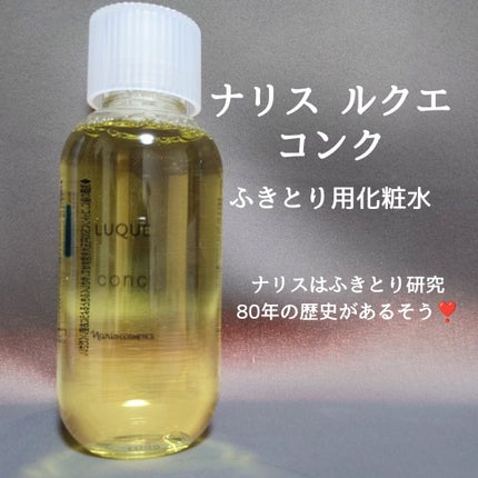 ルクエ コンク/ナリス化粧品/拭き取り化粧水を使ったクチコミ(1枚目)