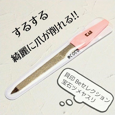 貝印 Bloom Nail 宝石ツメヤスリのクチコミ「綺麗に爪を伸ばしたい方は
ぜひ爪やすりで爪を整えてみてほしい✨

こちらの貝印の爪やすりは
と.....」（1枚目）