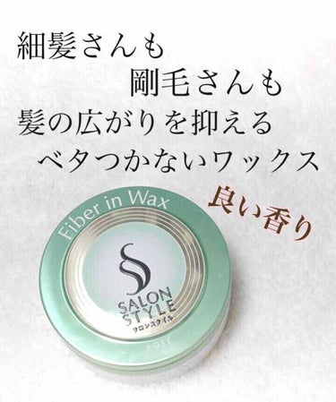 サロンスタイル ファイバーインワックスのクチコミ「【種類が豊富‼️あなたの髪質に合うワックスがきっと見つかる✨】


こんにちは！アフリカ少女で.....」（1枚目）