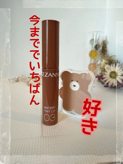 ウォータリーティントリップ/CEZANNE/リップティントを使ったクチコミ(1枚目)