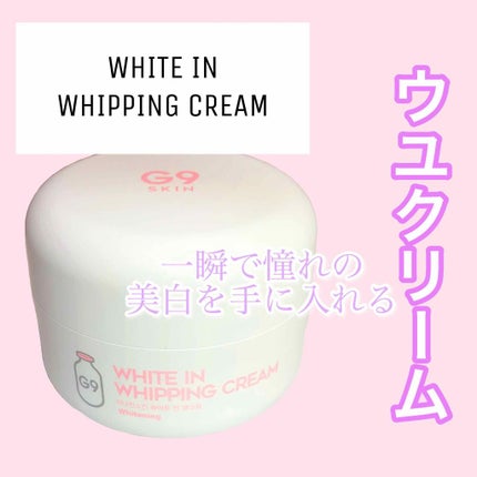 WHITE WHIPPING CREAM(ウユクリーム)/G9SKIN/化粧下地を使ったクチコミ(1枚目)