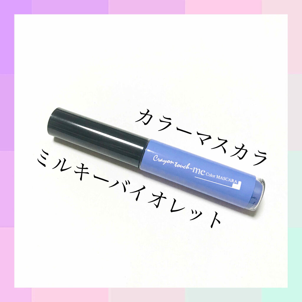 カラーマスカラ/キャンドゥ/ペンシルアイライナーを使ったクチコミ（1枚目）