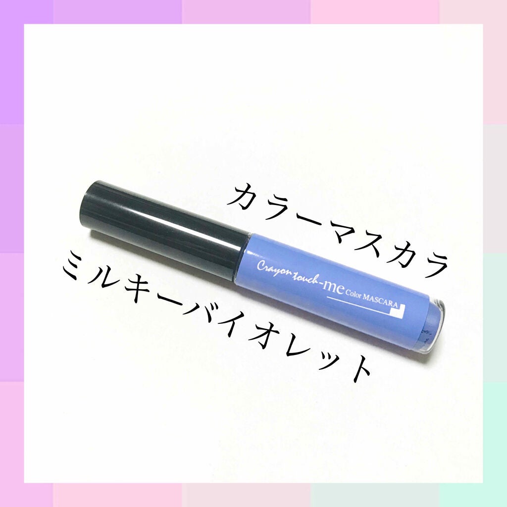 カラーマスカラ/crayontouch-me/マスカラ下地を使ったクチコミ(1枚目)