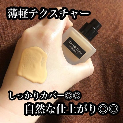 (旧)アンリミテッド ラスティング フルイド/shu uemura/リキッドファンデーションを使ったクチコミ(2枚目)