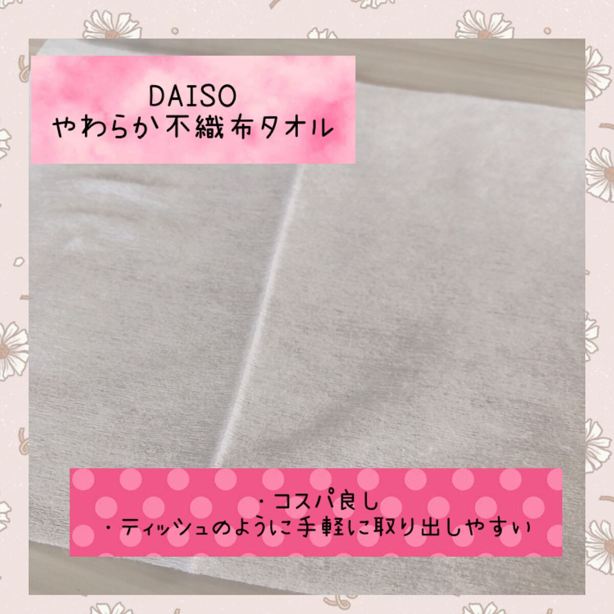 使い捨てやわらか不織布タオル/DAISO/クレンジングタオルを使ったクチコミ（3枚目）