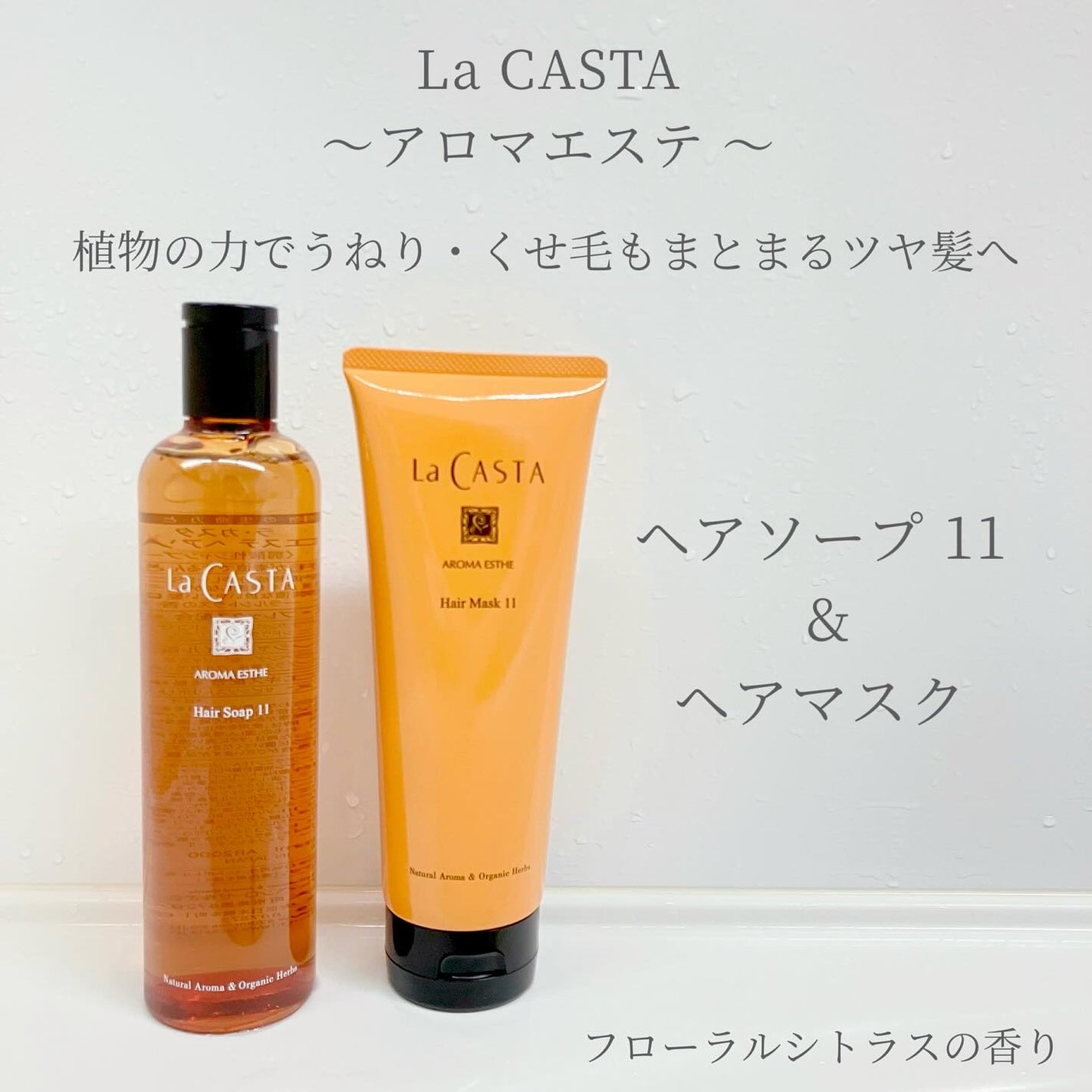 アロマエステ ヘアソープ11/ヘアマスク11/ラ・カスタ/市販シャンプーを使ったクチコミ(1枚目)