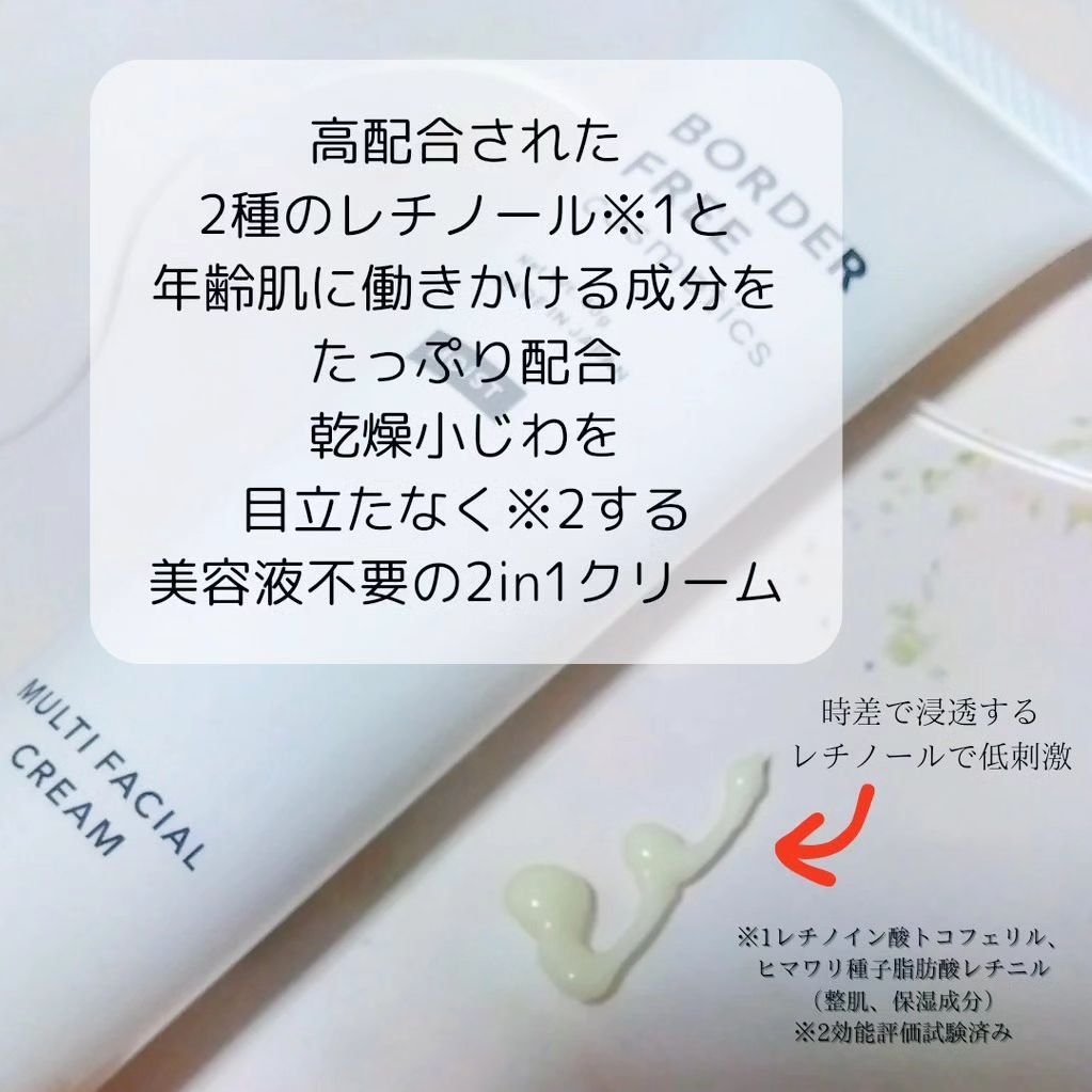 マルチフェイシャルクリーム/BORDER FREE cosmetics/フェイスクリームを使ったクチコミ（2枚目）