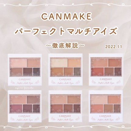 パーフェクトマルチアイズ/キャンメイク/アイシャドウパレットを使ったクチコミ(1枚目)