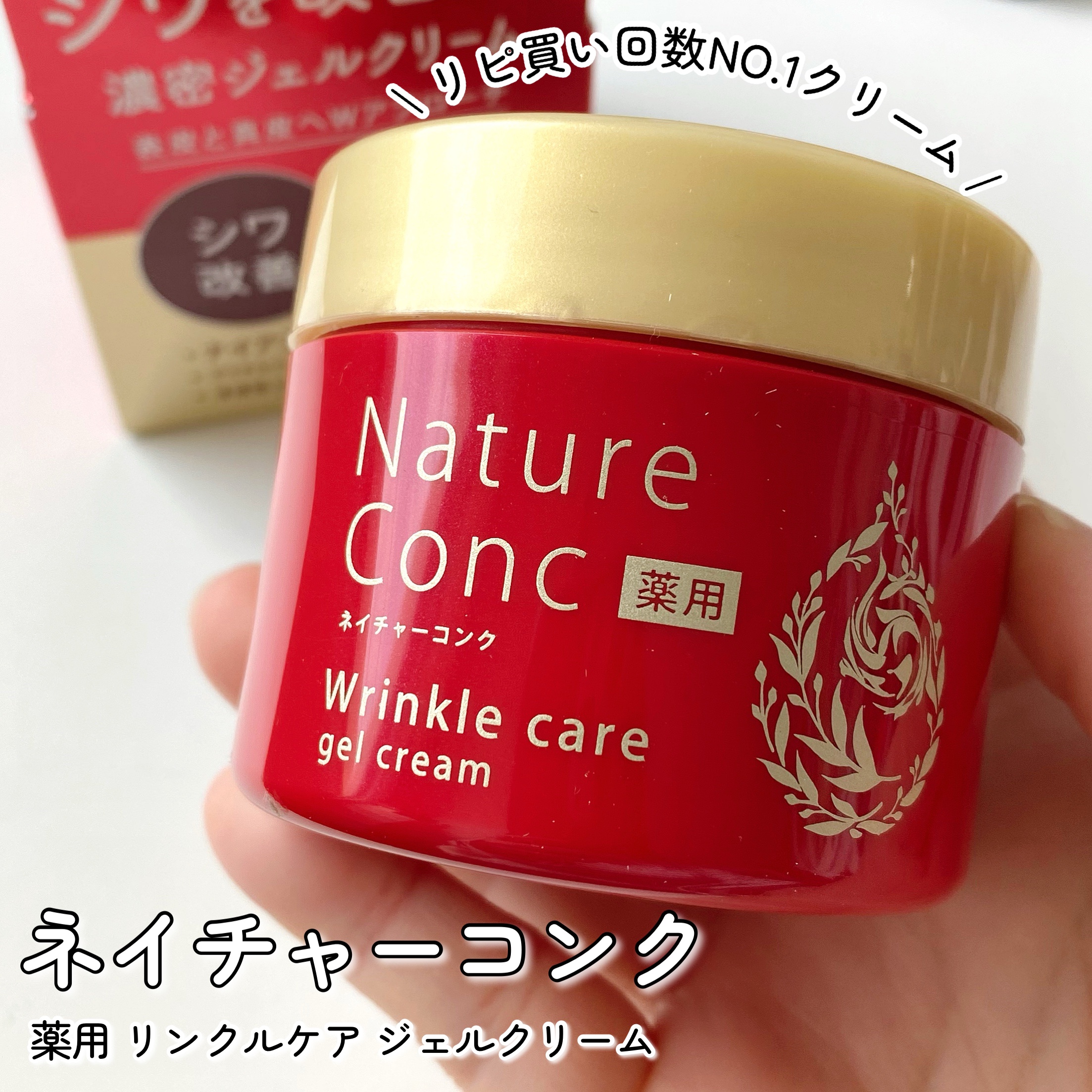 ネイチャーコンク 薬用リンクルケアジェルクリーム/ネイチャーコンク/オールインワン化粧品を使ったクチコミ（1枚目）
