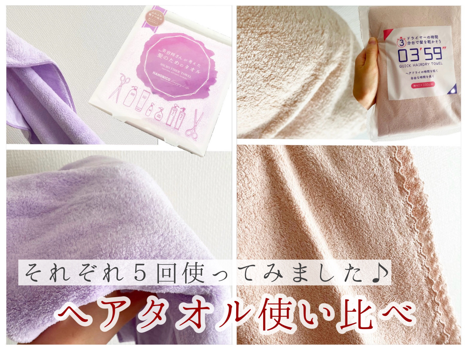 ヘアドライマイクロファイバータオル/ハホニコハッピーライフ/ヘアケアグッズを使ったクチコミ（1枚目）