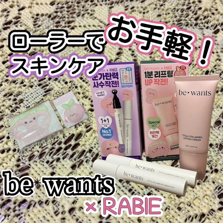 #bewants
#シカコラーゲンリフティングクリーム
#フィトコラーゲンアイセラムスティック

be wantsさまからいただきました！
ラビーコラボなのが可愛くて気づいて無かったのだけど、
箱から出してからなんか見たことあるな？と思って