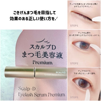 スカルプD アイラッシュセラム プレミアム/アンファー(スカルプD)/まつげ美容液を使ったクチコミ(3枚目)