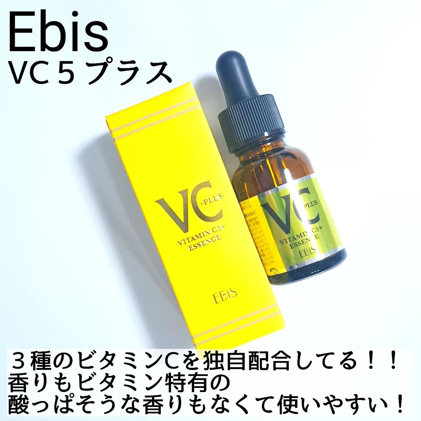 Cエッセンス VC5+PLUS /EBiS化粧品/美容液を使ったクチコミ(2枚目)